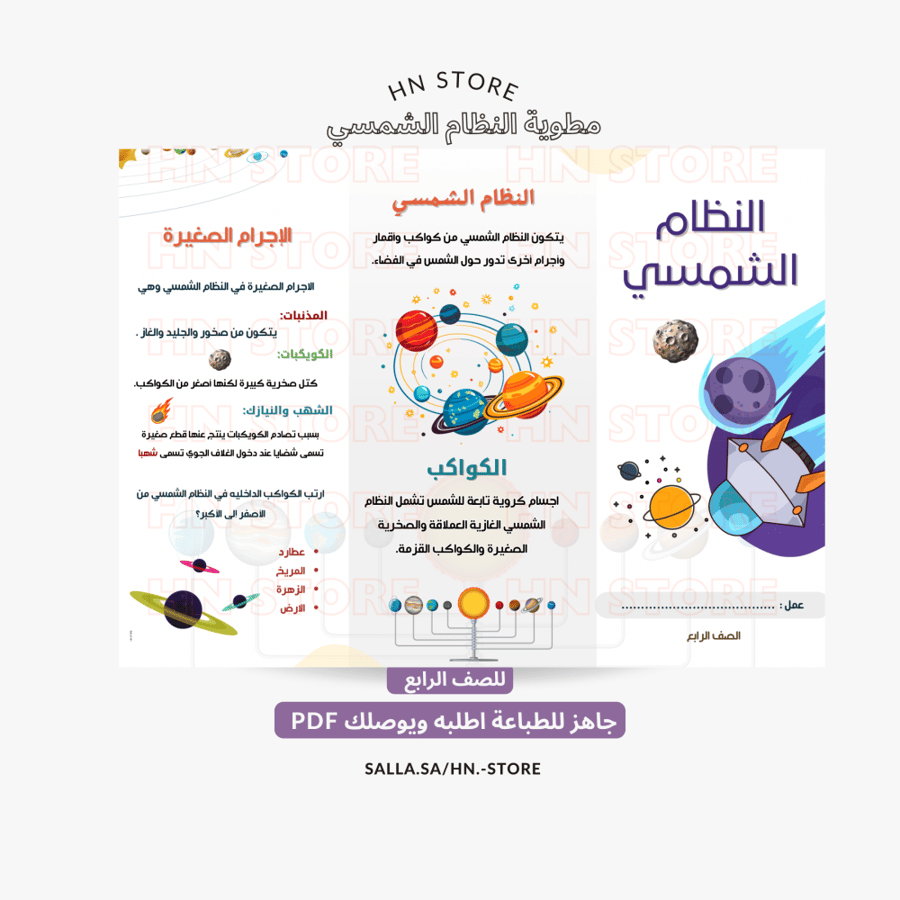 مطوية النظام الشمسي للصف الرابع PDF