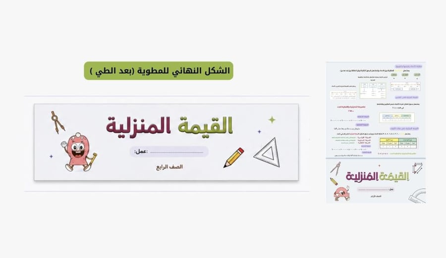 مطوية القيمة المنزلية للصف الرابع PDF
