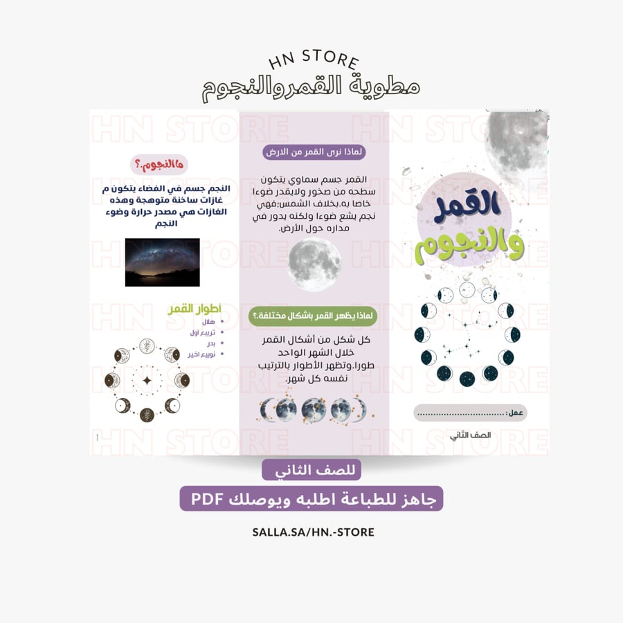 ‎مطوية القمر والنجوم للصف االثانيPDF