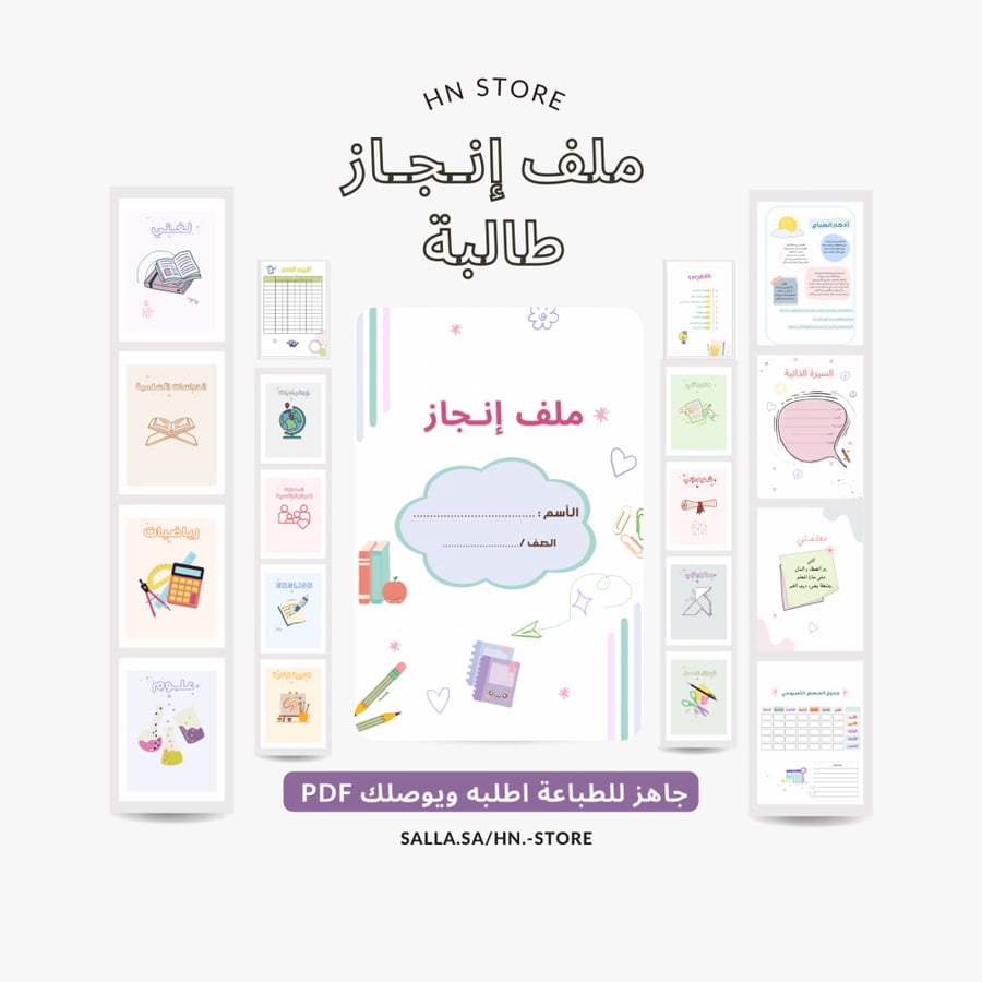 ملف إنجاز جاهز للطباعة (طالبة)  PDF