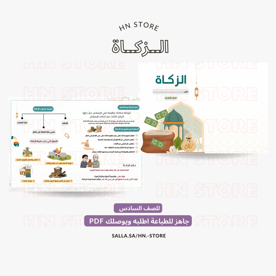 الزكاة للصف السادس.PDF