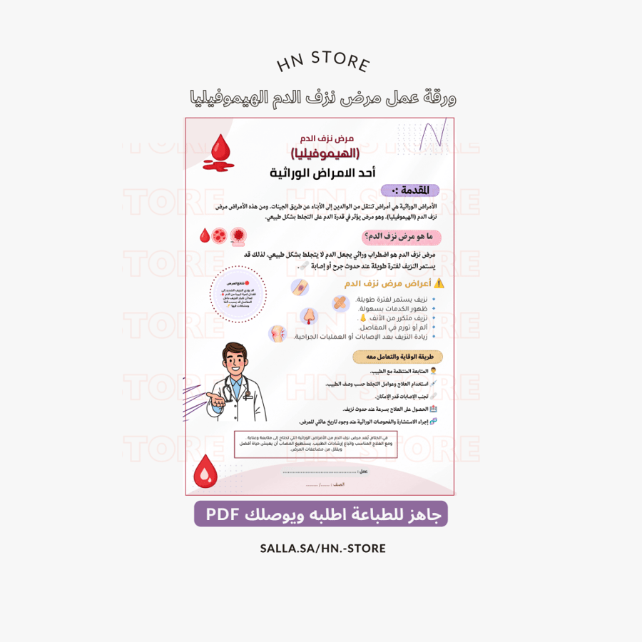 ﻣﺮض ﻧﺰف اﻟﺪم اﻟﻬﻴﻤﻮﻓﻴﻠﻴﺎ PDF