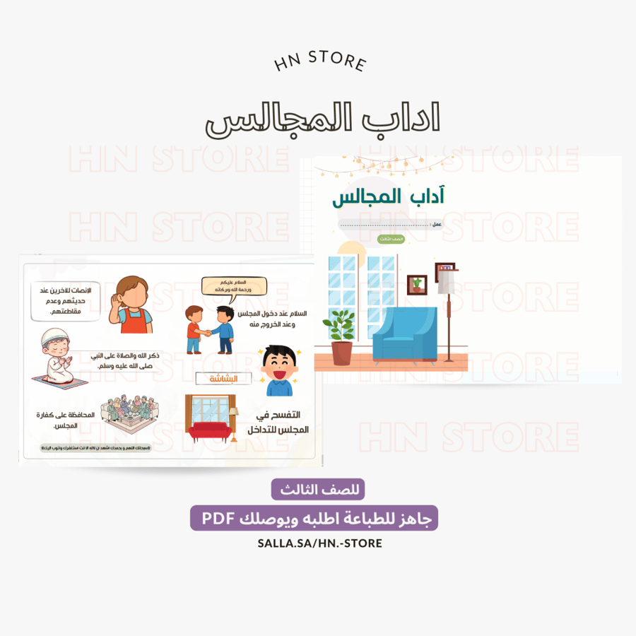 اداب المجالس للصف الثالث .PDF
