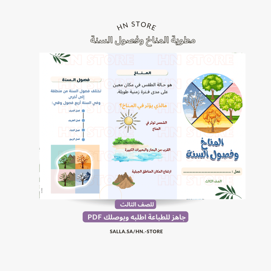 مطوية المناخ وفصول السنة للصف الثالث  PDF