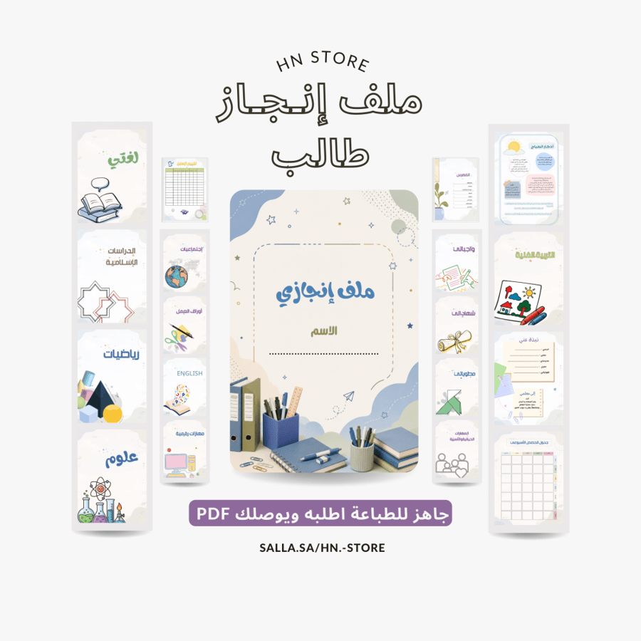 ملف إنجاز جاهز للطباعة (طالب)  PDF