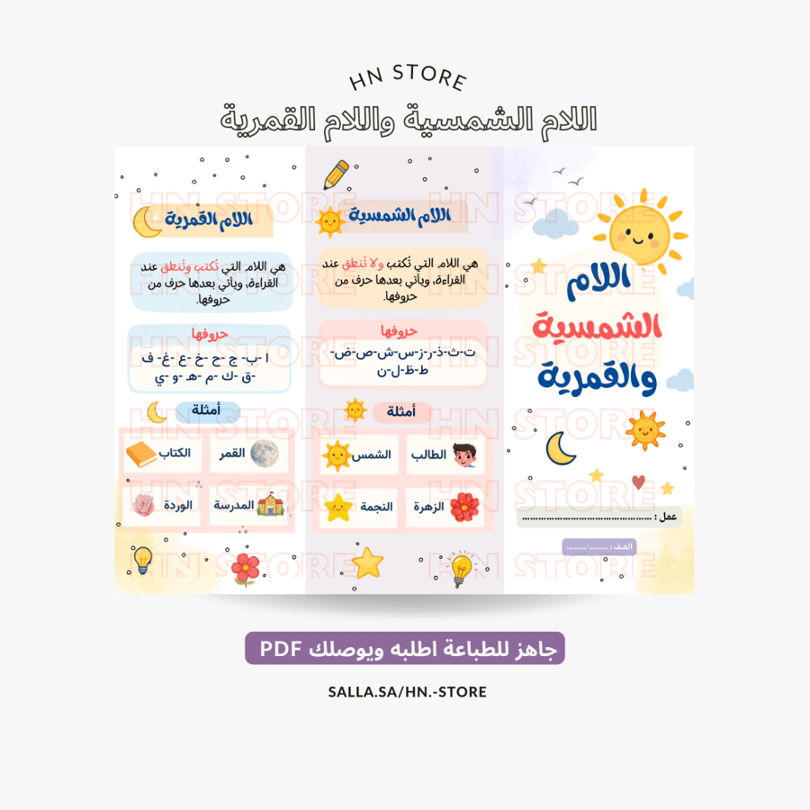 مطوية اللام الشمسية واللام القمرية PDF