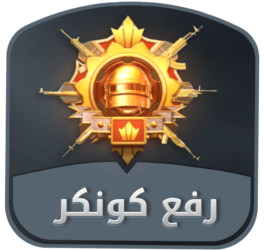خدمة رفع الكونكر