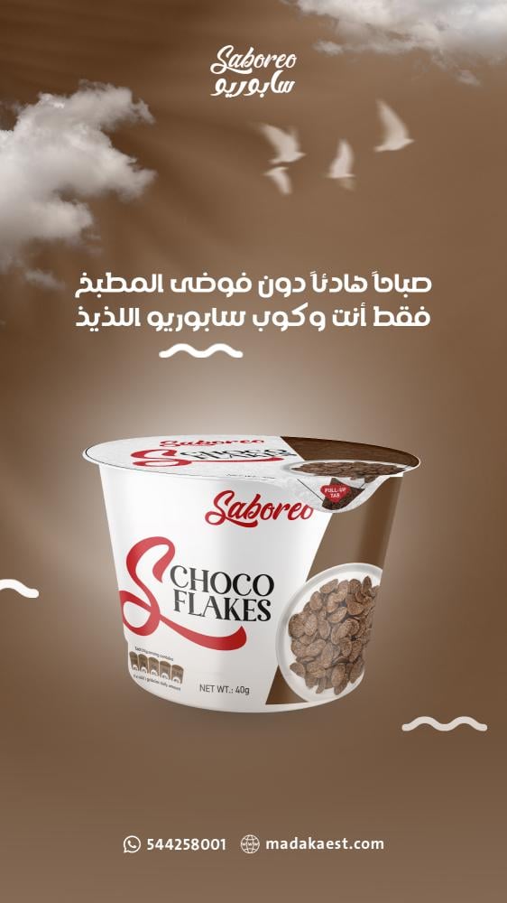 سيريال كورن فليكس اكواب شوكولاته سابوريو saboreo