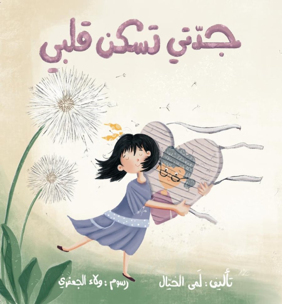 كتاب جدتي تسكن قلبي