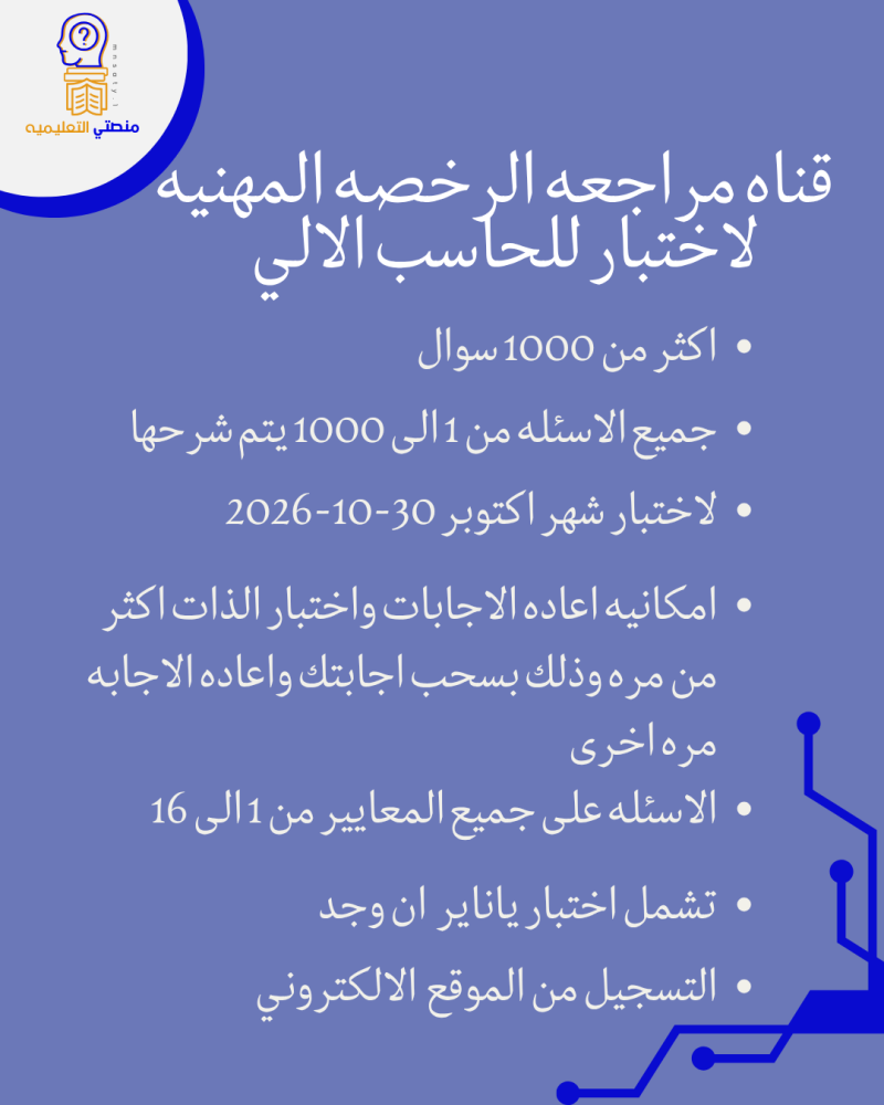 قناه اسئله مراجعه للرخصه المهنيه للحاسب الالي