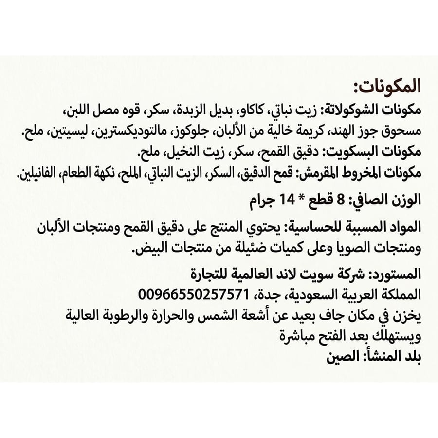 سويت لاند ميني بسكويت آيس كريم بالشوكولاتة – 1 كرتون × 8 حبات