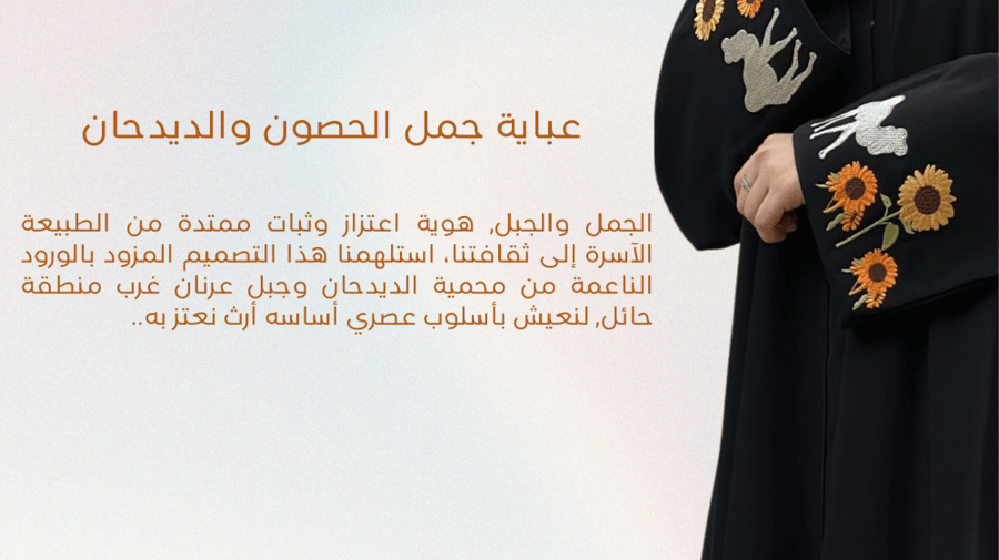 عباية جمل الحصون والديدحان