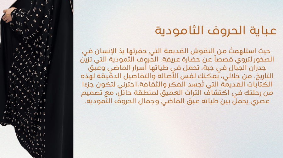 عباية الحروف الثمودية