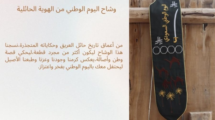 وشاح اليوم الوطني بالهوية الحائلية