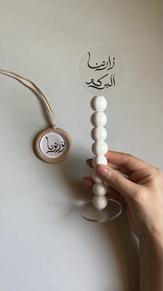 ستاند مائدة ( زارتنا البركة )