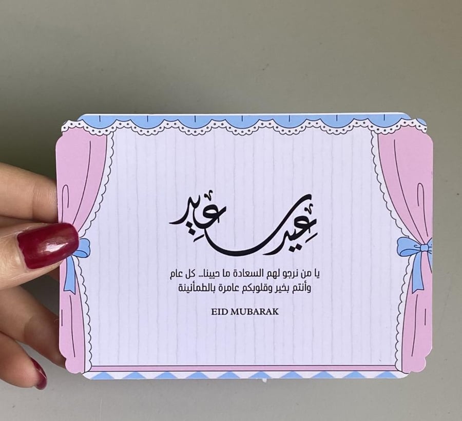 بطاقة عيد سعيد