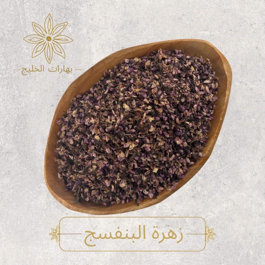 زهرة البنفسج