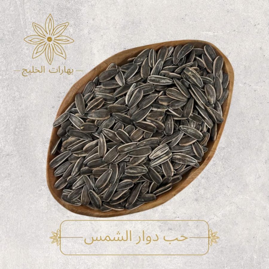 حب دوار الشمس