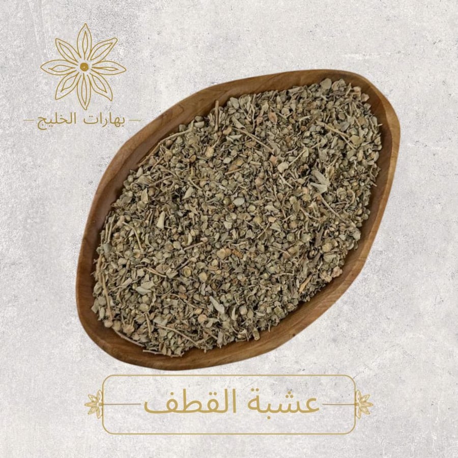 عشبة القطف