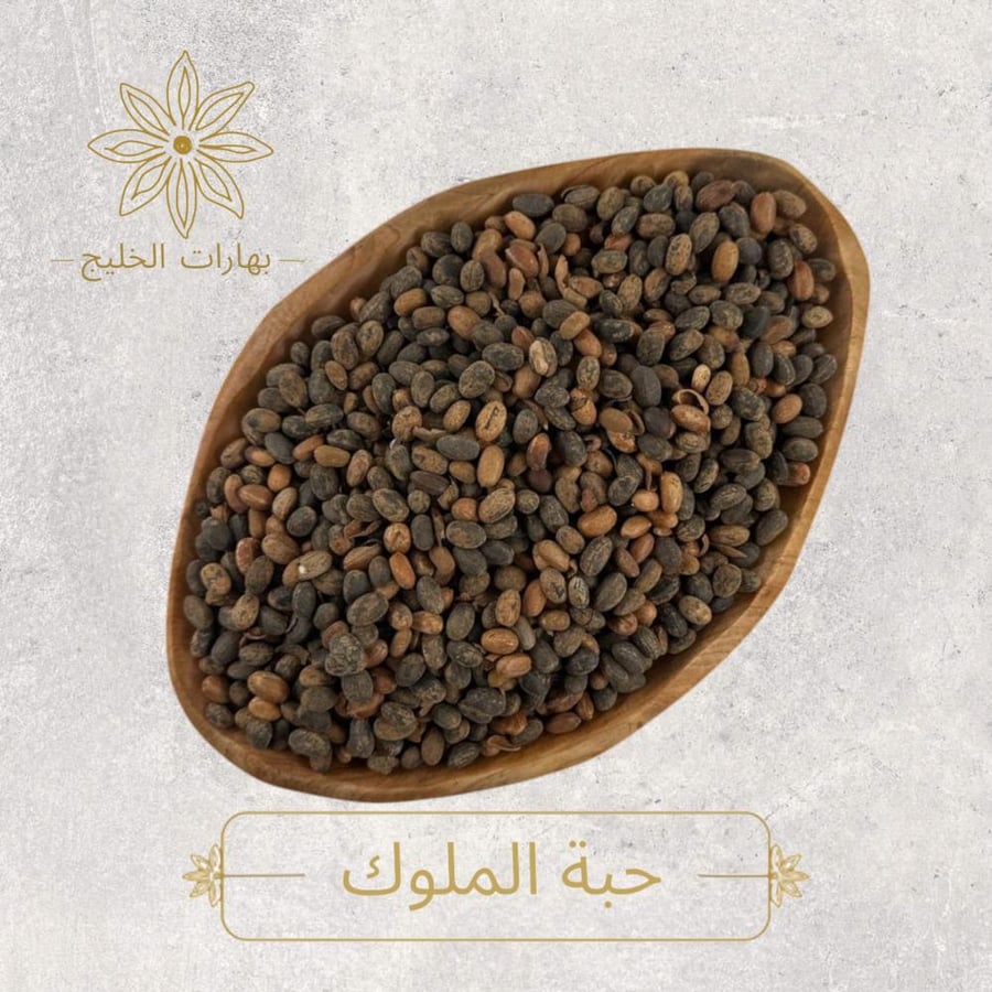 حبة الملوك