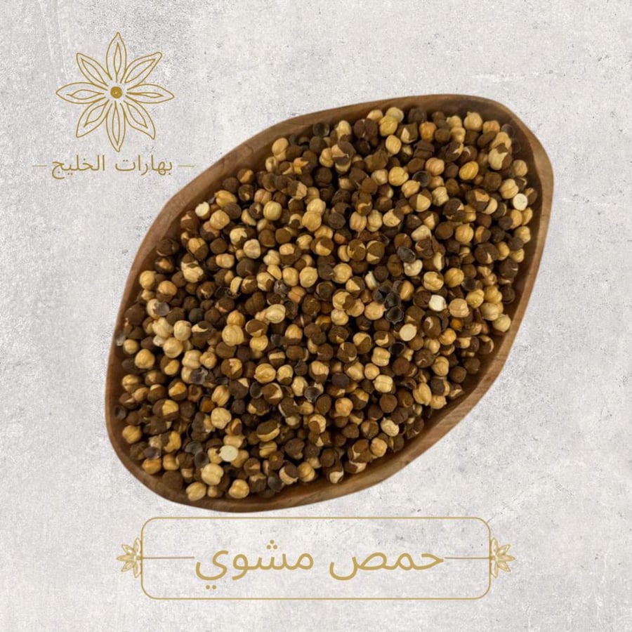 حمص مشوي