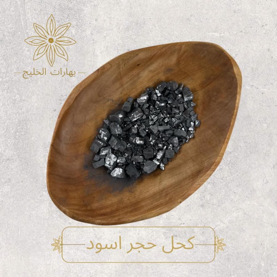 كحل اسود حجر