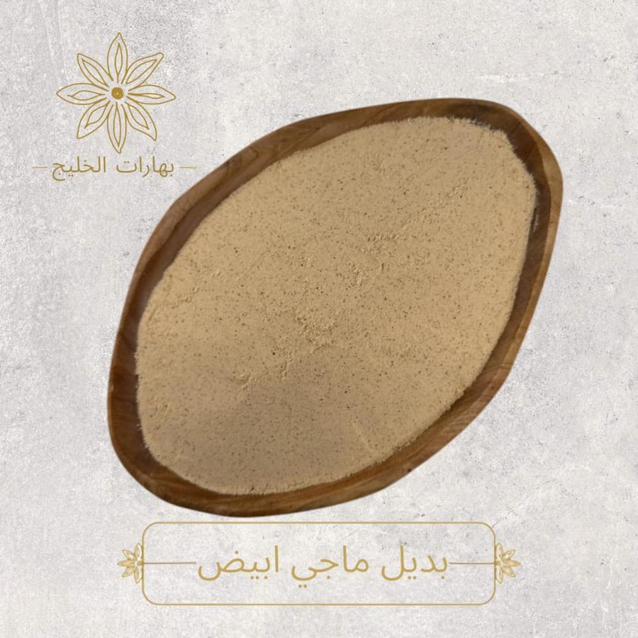 بديل ماجي ابيض