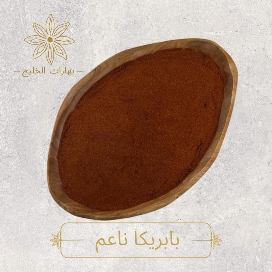 بابريكا ناعم