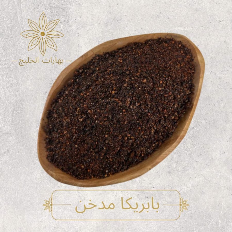 بابريكا مدخن