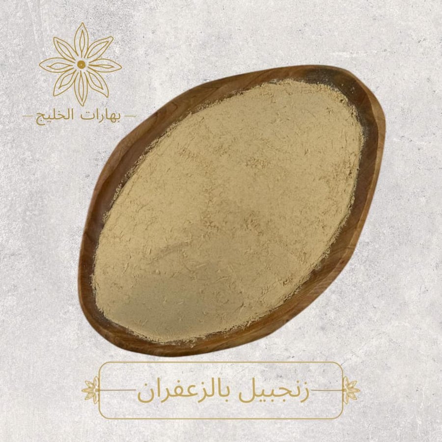 زنجبيل بالزعفران