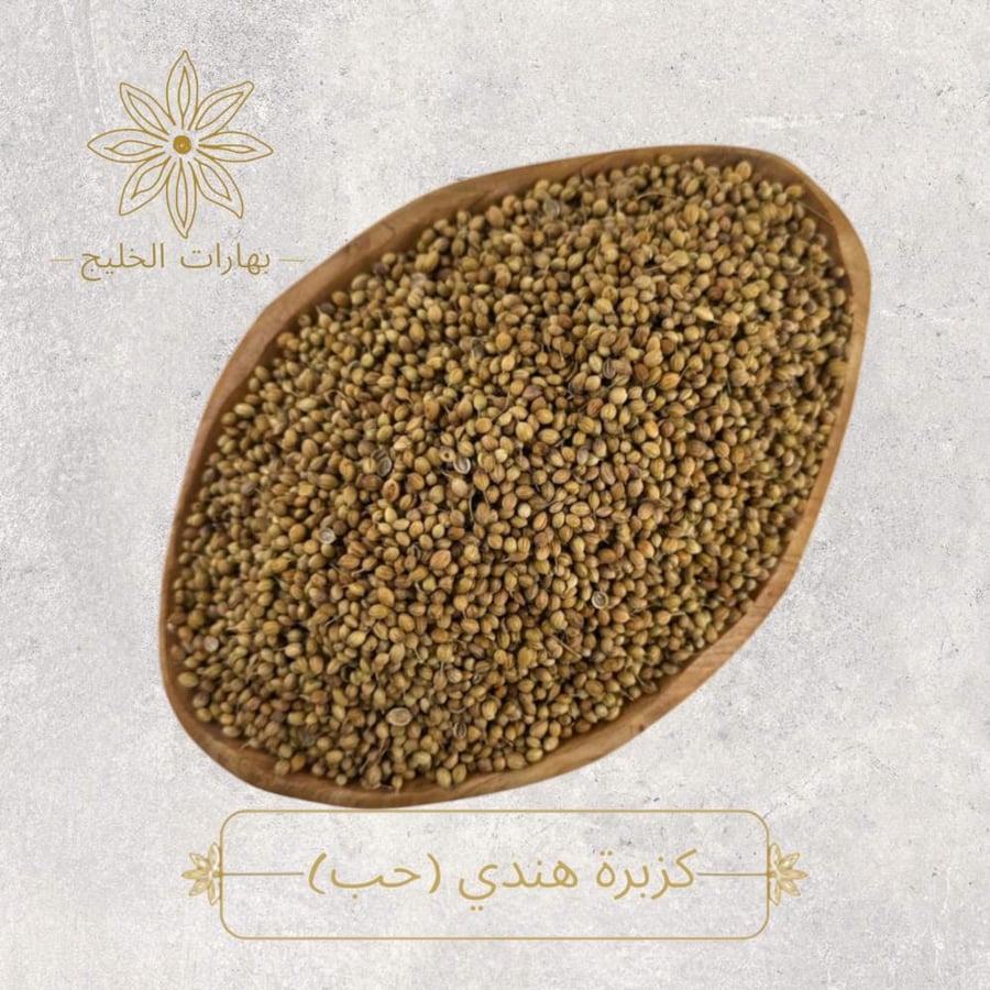 كزبرة هندي