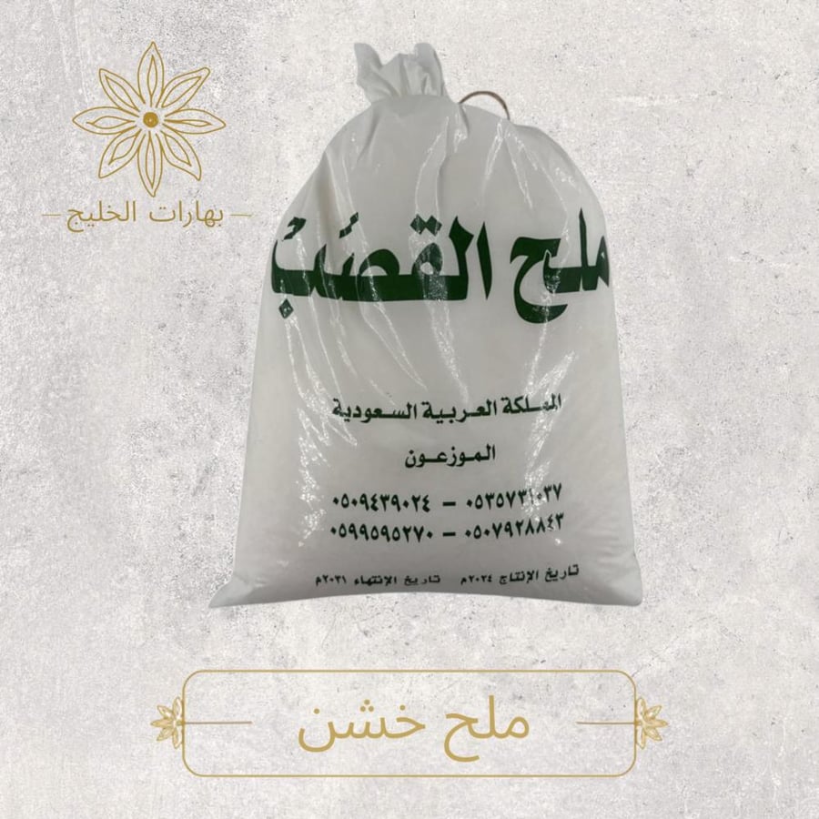 ملح خشن
