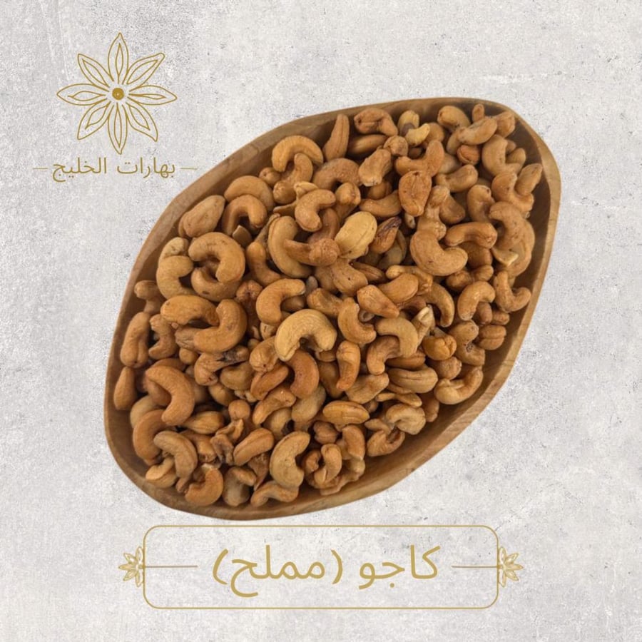 كاجو مملح