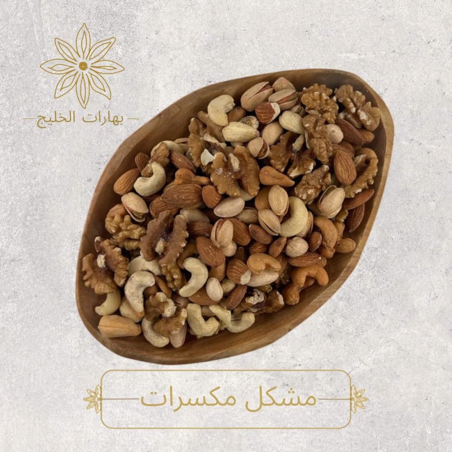 مشكل مكسرات