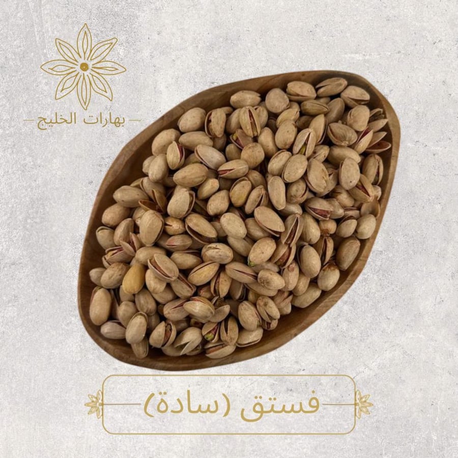 فستق عادي
