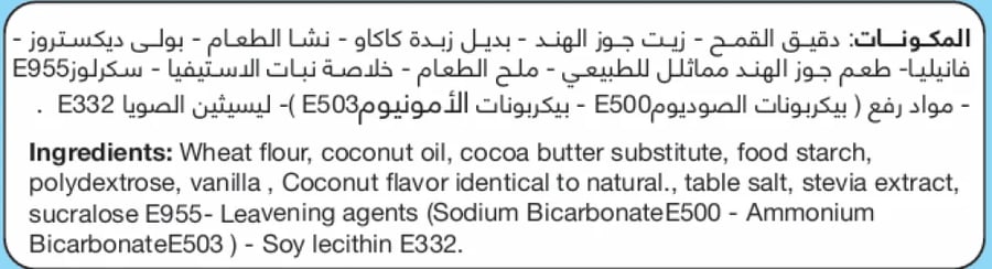 ويفر محشي بكريمة جوز الهند بدون سكر من فيردي 60جم - Verde Wafer Filled with coconut cream