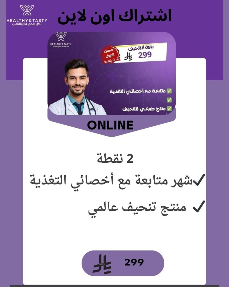 اشتراك اون لاين مع اخصائي التغذية