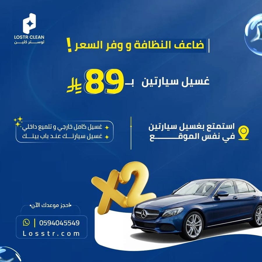 غسيل سيارتين / داخلي وخارجي