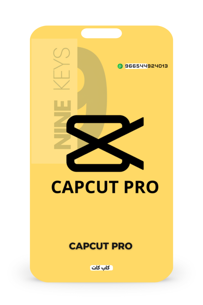 اشتراك كاب كات برو  CapCut Pro  لمدة شهر و ستة أشهر