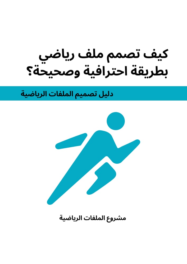 قالب تصميم الملف الرياضي