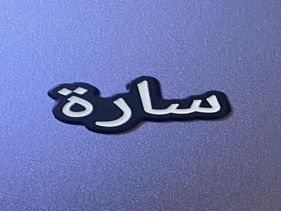 ملصق حديد اسم سارة