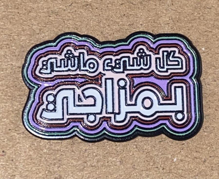 ملصق حديد كل شيء ماشيء بمزاجي