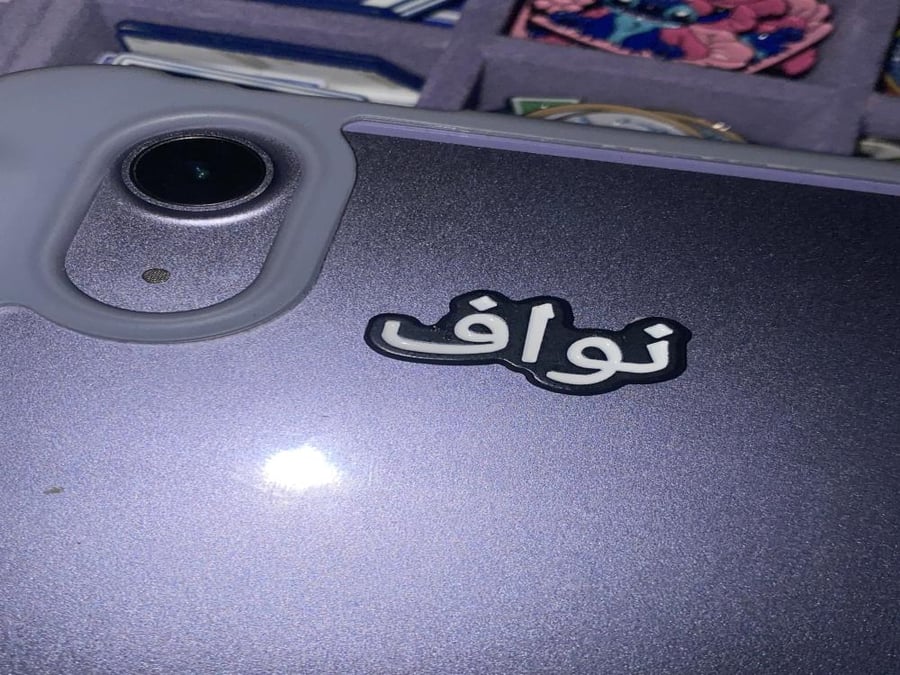 ملصق معدني اسم نواف