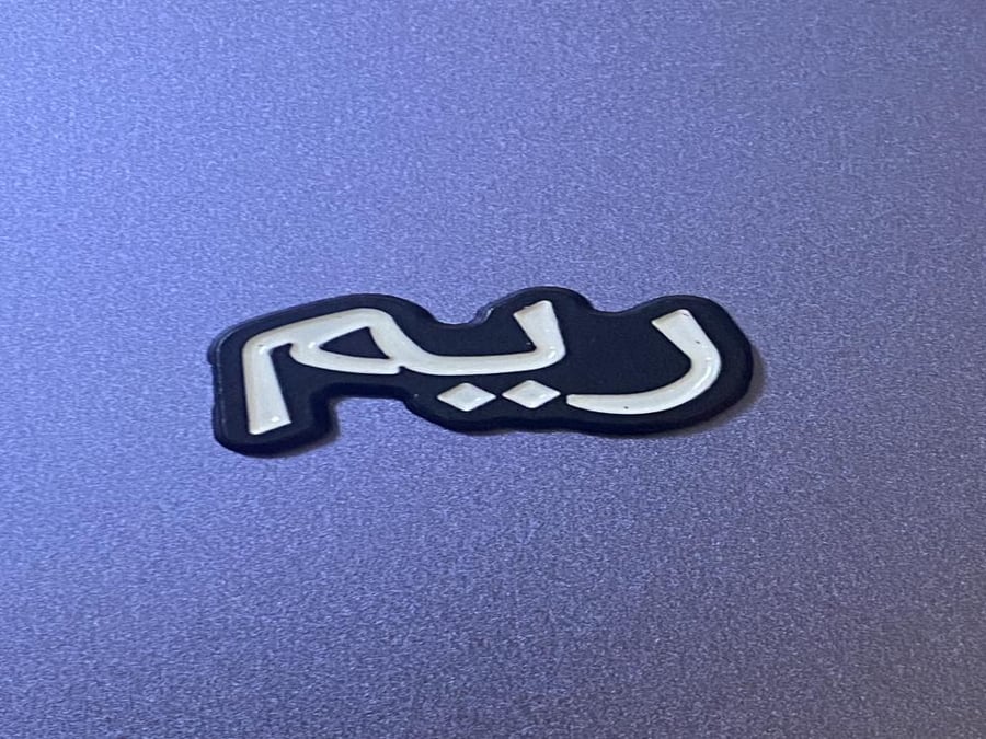 ملصق حديد اسم ريم