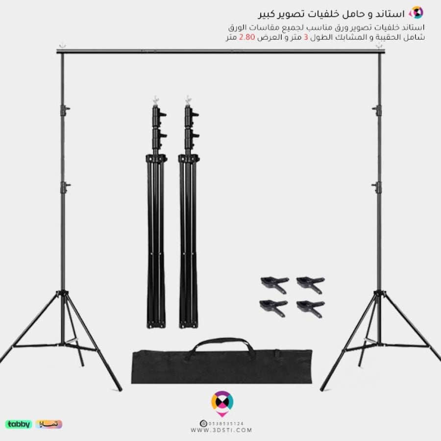 ستاند حامل خلفية تصوير ورق وقماش كبير 2.8 × 3 متر شامل الحقيبة والمشابك