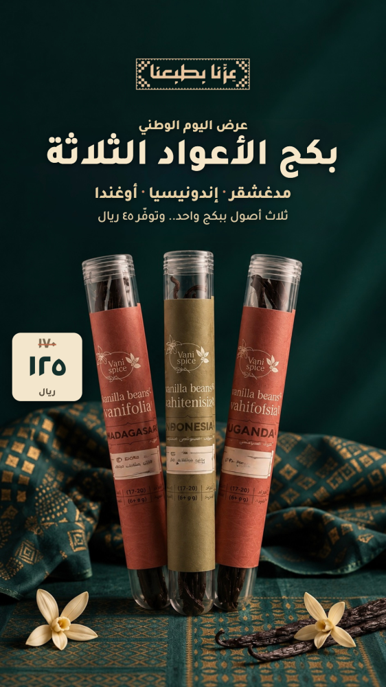 بكج أعواد الفانيليا الثلاثة — مدغشقر وإندونيسيا وأوغندا