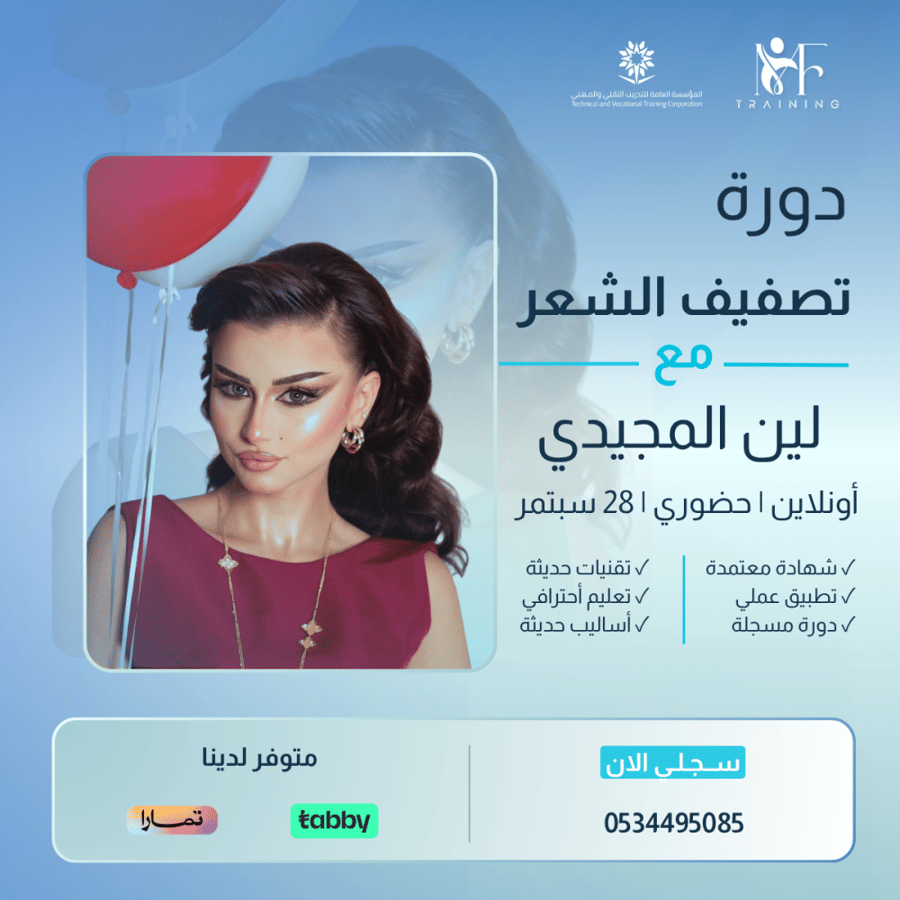 دورة فنون تصفيف الشعر