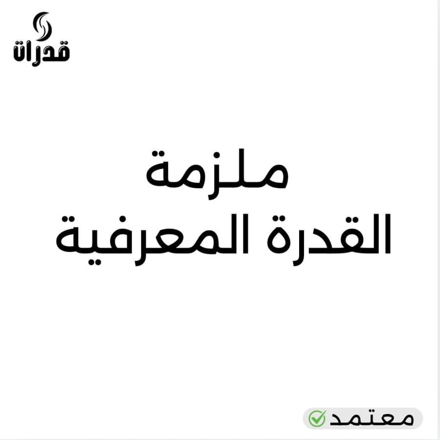 ملزمة القدرة المعرفية pdf