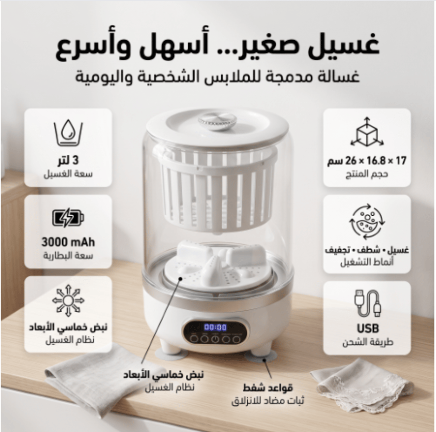 غسالة السفر المحمولة 3 في 1 (غسيل، شطف، وعصر) بشاشة رقمية