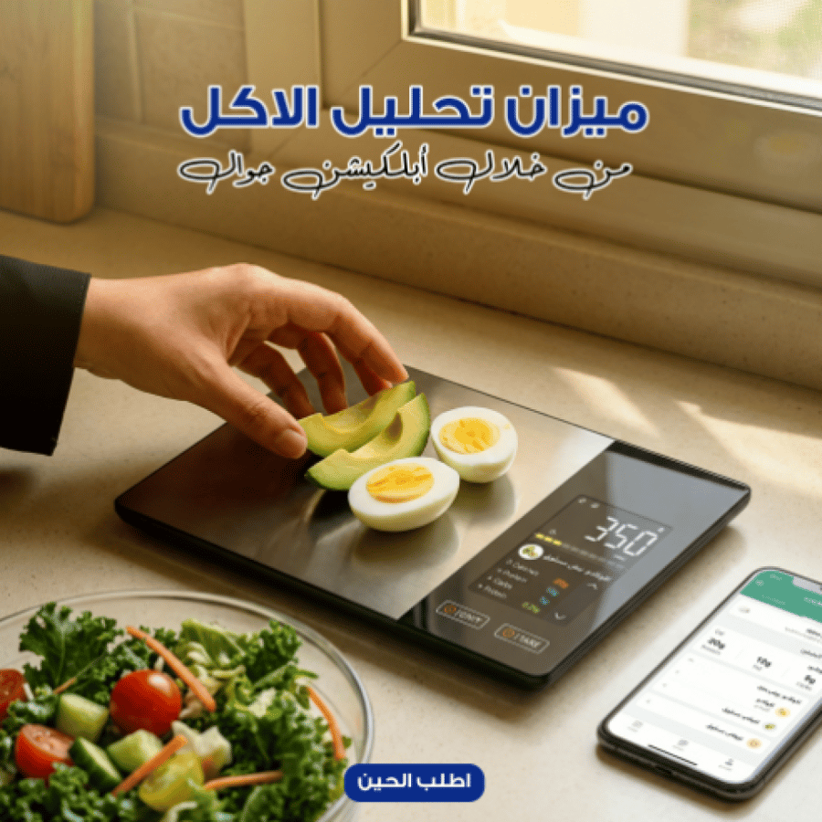 ميزان تحليل الاكل من خلال أبلكيشن جوال